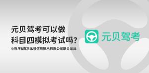 元贝驾考可以做科目四模拟考试吗?